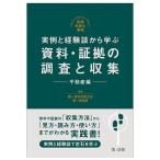 実例と経験談から学ぶ資料・証拠の調査と収集 不動産編/第一東京弁護士会第一倶楽部