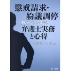 懲戒請求・紛議調停を申し立てられた際の弁護士実務と心得/伊藤諭/北周士