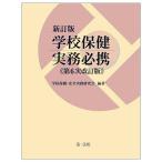 学校保健実務必携/学校保健・安全実務研究会