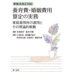 養育費・婚姻費用算定の実務 家族法改正対応 家庭裁判所の運用とその理論的根拠/矢尾和子/鈴木千帆/小河好美