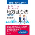 自治体職員のためのようこそ地方自治法
