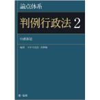 論点体系判例行政法 2/小早川光郎/青柳馨