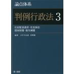 論点体系判例行政法 3/小早川光郎/青柳馨