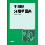 中国語分類単語集/沢山晴三郎