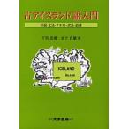 古アイスランド語入門 序説・文法・テキスト・訳注・語彙/下宮忠雄/金子貞雄