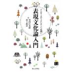 表現文化論入門 インターメディアリティへの誘い/寒河江光徳/村上政彦