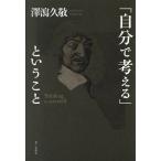 「自分で考える」ということ/澤瀉久敬