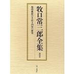 牧口常三郎全集 第4巻/牧口常三郎