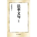 法華文句 2/智【ギ】/菅野博史