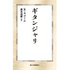 ギタンジャリ/R．タゴール/森本達雄
