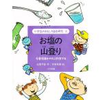 ショッピング自由研究 小学生のおもしろ自由研究 4/佐藤早苗/伊東美貴