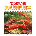 でっかいぞアメリカザリガニ/飯村茂樹
