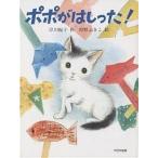 ポポがはしった!/岸川悦子