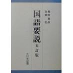 国語要説/和田利政/金田弘