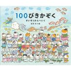 100ぴきかぞくすいぞくかんへいく/古沢たつお