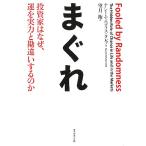 まぐれ 投資家はなぜ、運を実力と勘違いするのか/ナシーム・ニコラス・タレブ/望月衛