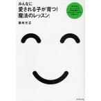 みんなに愛される子が育つ!「魔法のレッスン」 1日10分のトレーニングでやる気・集中力コミュニケーション力が身につく / 篠崎光正