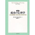 新訳成功の心理学 人生の勝者に生まれ変わる10の方法/デニス・ウェイトリー/加藤諦三