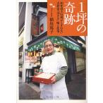 1坪の奇跡 40年以上行列がとぎれない吉祥寺「小ざさ」味と仕事/稲垣篤子