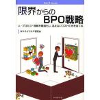 限界からのBPO戦略 人・プロセス・情報を最適化し、見えないコストに光を当てる/BPOビジネス研究会