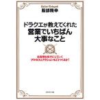 ショッピングドラクエ ドラクエが教えてくれた営業でいちばん大事なこと お客様を味方にしていくプロセスとアクションをどうつくるか!/服部隆幸