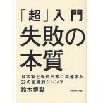 「超」入門失敗の本質 日本軍と現代日本に共通する23の組織的ジレンマ/鈴木博毅