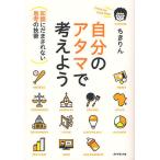 ショッピング自己啓発 自分のアタマで考えよう 知識にだまされない思考の技術/ちきりん