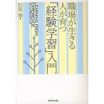 ショッピング自己啓発 職場が生きる人が育つ「経験学習」入門/松尾睦