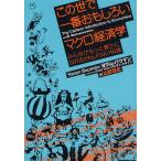 この世で一番おもしろいマクロ経済学 みんながもっと豊かになれるかもしれない16講/ヨラム・バウマン/グレディ・クライン/山形浩生