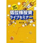目指せ10倍低位株投資ライブセミナー/鮎川健