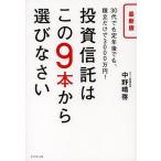 ショッピング投資 投資信託はこの9本から選びなさい 30代でも定年後でも、積立だけで3000万円!/中野晴啓