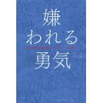 嫌われる勇気 自己啓発の源流「ア