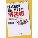 株式投資悩んだときの解決帳 始め