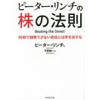 ピーター・リンチの株の法則 90秒で説明できない会社には手を出すな/ピーター・リンチ/平野誠一