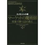 ショッピング投資 マーケットの魔術師 投資で勝つ23の教え エッセンシャル版/ジャック・D・シュワッガー/小野一郎