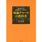 株を買うなら最低限知っておきたい株価チャートの教科書/足立武志