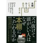 本棚にもルールがある ズバ抜けて頭がいい人はなぜ本棚にこだわるのか/成毛眞