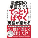 最低限の単語力でもてっとりばやく英語が話せる 日本人1万人を教えてわかったすぐに話せる50の方法/デイビッド・セイン