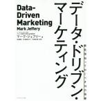データ・ドリブン・マーケティング 最低限知っておくべき15の指標/マーク・ジェフリー/佐藤純/矢倉純之介