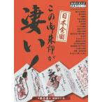 日本全国この御朱印が凄い! 第1集/『地球の歩き方』編集室/旅行