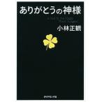 ショッピング自己啓発 ありがとうの神様 神様が味方をする71の習慣/小林正観