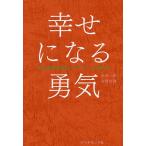 幸せになる勇気/岸見一郎/古賀史健