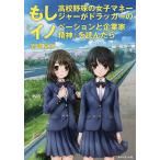 ショッピング高校野球 もし高校野球の女子マネージャーがドラッカーの『イノベーションと企業家精神』を読んだら/岩崎夏海