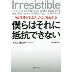 僕らはそれに抵抗できない 「依存症ビジネス」のつくられかた/アダム・オルター/上原裕美子