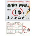 ショッピング融資 事業計画書は1枚にまとめなさい 公庫の元融資課長が教える開業資金らくらく攻略法/上野光夫