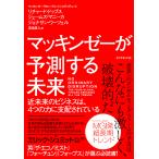 マッキンゼーが予測する未来 近未来のビジネスは、4つの力に支配されている/リチャード・ドッブス/ジェームズ・マニーカ/ジョナサン・ウーツェル