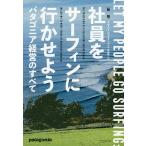 社員をサーフィンに行かせよう パタゴニア経営のすべて/イヴォン・シュイナード/井口耕二