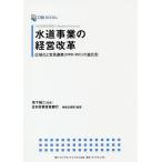 水道事業の経営改革 日本政策投資
