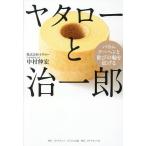 ヤタローと治一郎 バウムクーヘンと歓びの輪を拡げる/中村伸宏