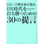 CIO/IT責任者が語る、DX時代を打ち勝つための30の提言 CIOが日本の経済と企業を変えていく時代がやってきた/CIOLounge